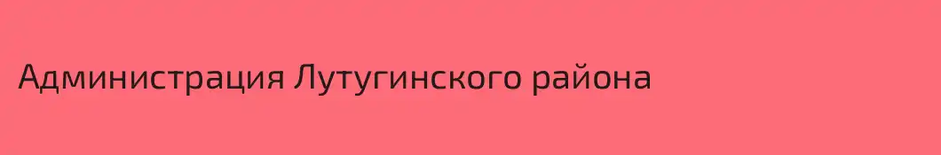Администрация Лутугинского района